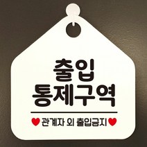 [KT알파쇼핑]출입통제구역 안내표지판 팻말 화이트, 문구색상-로즈골드_W6DCA2E