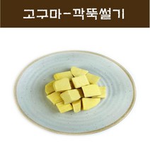 간편손질 고구마 냉장제품 꿀고구마로만든 손질 고구마 500g 1kg 2kg, 국산 고구마, 깍뚝썰기2.5cm