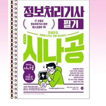 2023 시나공 정보처리기사 필기 - 스프링 제본선택, 본책4권 제본