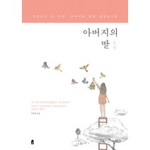 아버지의 딸:가깝고도 먼 사이 아버지와 딸의 관계심리학, 휴, 이우경 저