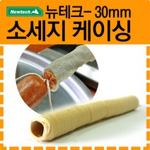 뉴테크 소시지 케이싱(영국산), 영국산 30mm