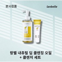 lanbelle 랑벨 내츄럴 딥 클렌징 오일 200ml + 클렌저 30ml 포도씨오일 모공 노폐물, l세트