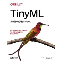초소형 머신러닝 TinyML:모델 최적화부터 에지 컴퓨팅까지 작고 빠른 딥러닝을 위한 텐서플로라이트, 한빛미디어