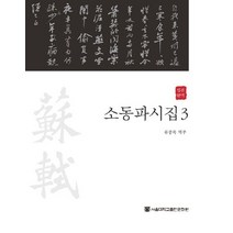 정본완역 소동파시집 3, 서울대학교출판문화원, 류종목 역