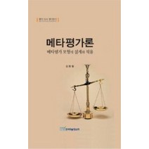 [개똥이네][중고-상] 메타평가론