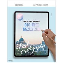 [싸이프레스] 매일의 기록이 특별해지는 아이패드 캘리그라피, 없음
