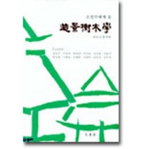 조경수목학(조경학대계 2), 문운당