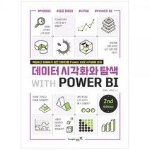 [하나북]데이터 시각화와 탐색 with POWER BI :복잡하고 이해하기 힘든 데이터를 Power BI로 시각화해 보자 [2 판 ]