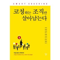 코칭하는 조직만 살아남는다:코칭을 조직문화로 만드는 SMART코칭 방법론, 두앤북, 고현숙, 김병헌, 김혜경, 박찬구, 배재훈, 오효성, 유규식, 윤여순, 정홍길, 허남석 (지은이)