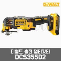 디월트 DCS355D2 / 20V 2.0Ah 충전멀티캇타