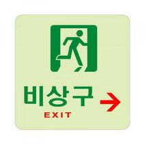 유니온 축광 안내표지판/안내판 아크릴표시판 메뉴판, U-6007 축광 화살표 대각