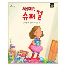 새미는 슈퍼 걸