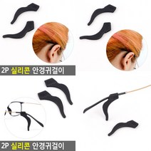 소울리드 2P 실리콘 안경귀걸이 실리콘 안경귀걸이 안경고정