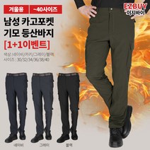 [이지바이] (1+1) 남성 기모 카고팬츠_추위불패 겨울용 트레이닝 바지 / 30~40사이즈까지 리얼 빅사이즈! 허리 밴딩으로 더 편하게 입기 좋은 멀티 바지_작업복 운동복 방한