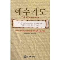 예수기도:아토스 성산의 한 은둔 수도승과 나눈 대화, 정교회출판사