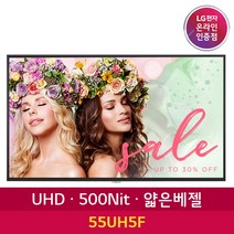 LG전자 55UH5F 55인치 UHD DID 광고모니터 디지털 카페메뉴판 광고판 사이니지, 본품만(단순배송)