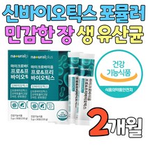 생 유산균 배변 활동 면역 노인 어르신 프롤린 아연 김치 모유 유래 신바이오틱스 포뮬러 바실러스 서브틸리스 코아규런스 치커리 식이섬유 식약처 인증 판토텐산 식물성 분말