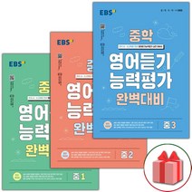 2023년 EBS 중학 영어 듣기 능력평가 완벽 대비 1 2 3, 사은+EBS 중학영어듣기 능력평가 완벽대비 2