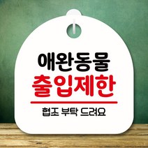 뭉키데코 표지판 안내판 팻말 푯말 실내 미니간판 제작 출력_S8_162_애완동물 출입제한, 화이트