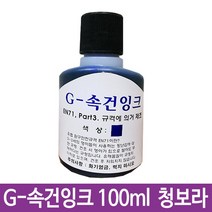G-속건잉크 청보라 100ml 진공패드용 불멸잉크 다목적용 G-28