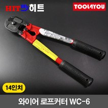 히트 14인치 와이어 로프커터 캇타 철사 절단기 WC-6, 개