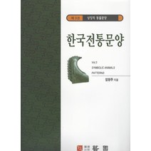 한국전통문양 3: 상징적 동물문양, 한국학자료원, 임영주