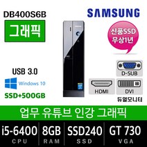 고사양 중고컴퓨터 모음 업무용에서 그래픽작업용, i5-6400/8G/SSD240+500/GT730, 삼성DB400S6B