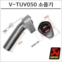 아크라포빅 머플러용 소음기 V-TUV050