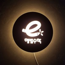 [209팩토리]학원문패 Size33x33cm led벽조명 아크릴사인 미니간판 원형로고간판 041, 01.33cm x 33cm, 01.무광블랙(제품적용), 02.전구색(제품적용)