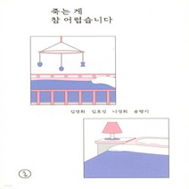 새책-스테이책터 [죽는 게 참 어렵습니다] 시사IN 저널북 (SJB) 2--시사IN북-김영화 외 지음, 죽는 게 참 어렵습니다