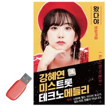 음악USB 강혜연 미스트롯 테크노 메들리 트로트 노래칩 음반, 본상품선택