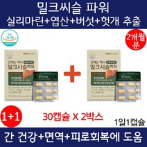 밀크씨슬 파워 30정 2박스 간에좋은 영양제 30대 40대 50대 60대 남성 여성 피곤할때 영양제