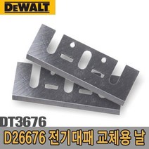 디월트 전기대패 교체용 날 DT3676 5091186, 1개