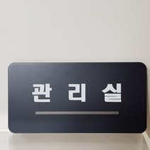 아크릴 표지판 관리실 알림판 안내판 부착형 디자인문패 주문제작, 네이비