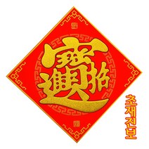 중국복자 인테리어 신년장식 다문화체험 차이나소품 초재진보, 빨간색