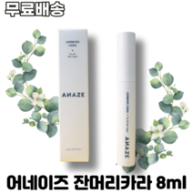 어네이즈 잔머리카라 8ml ANAZE JANMURICARA 헤어픽싱카라 깔끔하게 잔머리고정, 1개
