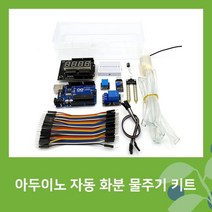 아두이노 우노 토양 습도 센서 화분 물주기 코딩 키트