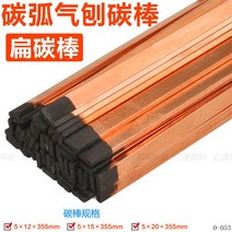 탄소 가우 징 탄소 막대 AC 및 DC 용접기 흑연 편평 용접 컷 구리 도금 전극봉 4567810mm 길이 355, 5×20×355mm(플랫 카본 로드), 1개