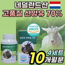 식약청 인증 먹기편한 산양유 단백질 정 알약 모양 네덜란드 산 산양 유 푸로틴 고 단백 산앙유 함량 산항유 프로틴 캡슐 부모님 할머니 영양 간식 담백질 보충 제 50대 60대 중년, 4박스(10달분)