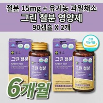 생리 출산후 임산부 청소년 여성 남성 철분제 식약처 인증 철 결핍 결핍증 철분 부족 증상 많은 음식 어지러움 에좋은 유산균 추출 유기농 과일 채소 그린 철분 비헴철 영양제 90캡슐, 2개