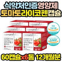 대용량 토마토 추출 캡슐 영양제 항산화 라이코마토 라이코펜 비타민 미네랄 엄마 아빠 부모님 아세로라