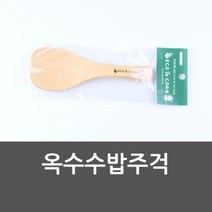 SS1811 옥수수밥주걱 밥주걱 위생주걱 스탠딩주걱 요리, 본상품선택