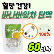bms 바나바잎 100% 바나바잎차 티백 식후 공복 혈당 조절 에 좋은 상승 억제 혈당엔 바나바 차 티보틀 침출차 바나나잎 추출물 바나바입 베트남 코로솔산 크로솔산 당 낮추는 t, 60t+티보틀