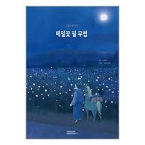 피치마켓 그림으로 보는 메밀꽃 필 무렵 (마스크제공), 단품, 단품