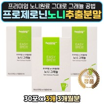 고 농축 노니 분말 추출물 아미노산 폴리페놀 파우더 특허 그래뉼 가공 가루 스틱 포 파우다 프로제로닌 리얼 폴리페놀 필수 아미노산 비타민 성인 남자 여자 부모님 어르신 노인 간식 건강 등산 캠핑 홈카페 동결 건조 분말 NONI