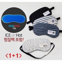 (디앤티커머스) 모던 눈붓기빼는 안대 숙면안대 꿀잠안대 온열안대 냉안대 1+1, 에펠탑 1+1