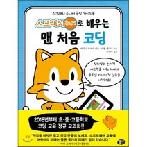 스크래치 주니어로 배우는 맨 처음 코딩 : 스크래치 주니어 공식 가이드북, 뭉치