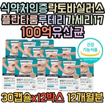 대용량 엘지지 lgg 장용성 장까지 살아가는 유산균 캡슐 장까지 살아가는 프로 바이오틱스 프리 파라 플란타룸 애시도필러스 성인 어른 수험생 부모님 중년 노인 30대 40대 12개월분