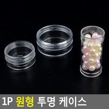 골든트리 원형 투명 케이스 수납케이스 약통 악세사리 보관함, 원통형