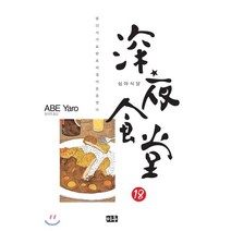 심야식당 18:밤 12시 기묘한 요리집이 문을 연다, 미우